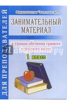 Надежда Матасова - Занимательный материал к урокам обучения грамоте и русского языка. 1 класс обложка книги Надежда Матасова - Занимательный материал к урокам обучения грамоте и русского языка. 1 класс обложка книги
