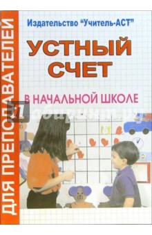 Устный счет в начальной школе - Галина Дьячкова