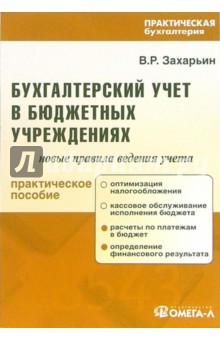 Владимир Захарьин - Бухгалтерский учет в бюджетных учреждениях: Новые правила ведения учета: Практическое пособие обложка книги Владимир Захарьин - Бухгалтерский учет в бюджетных учреждениях: Новые правила ведения учета: Практическое пособие обложка книги