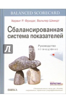 Фридаг, Шмидт - Сбалансированная система показателей: Руководство по внедрению обложка книги Фридаг, Шмидт - Сбалансированная система показателей: Руководство по внедрению обложка книги
