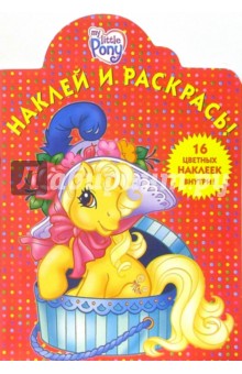 Мой маленький пони №11. Наклей и раскрась обложка книги Мой маленький пони №11. Наклей и раскрась обложка книги