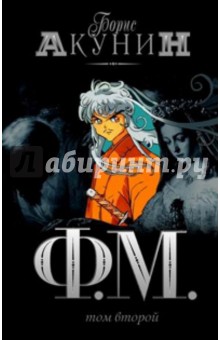 Борис Акунин - Ф. М.: Роман. В 2-х томах. Том 2 обложка книги Борис Акунин - Ф. М.: Роман. В 2-х томах. Том 2 обложка книги