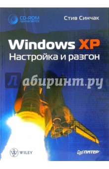 Windows XP. Настройка и разгон (+CD) - Стив Синчак