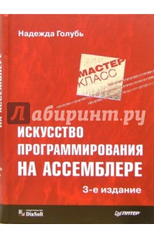 Надежда Голубь - Искусство программирования на Ассемблере. - 3-е издание, переработанное и дополненное обложка книги Надежда Голубь - Искусство программирования на Ассемблере. - 3-е издание, переработанное и дополненное обложка книги