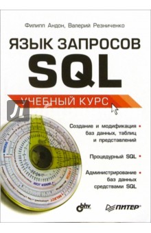 Язык запросов SQL. Учебный курс - Андон, Резниченко