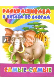 Раскраска: Самые-самые обложка книги Раскраска: Самые-самые обложка книги