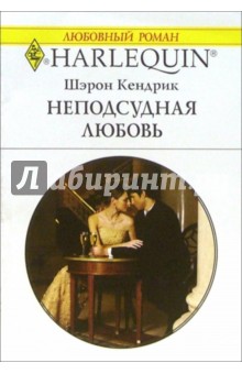 Шэрон Кендрик - Неподсудная любовь: Роман обложка книги Шэрон Кендрик - Неподсудная любовь: Роман обложка книги