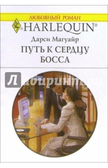 Дарси Магуайр - Путь к сердцу босса: Роман обложка книги Дарси Магуайр - Путь к сердцу босса: Роман обложка книги