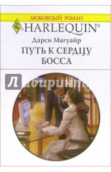 Путь к сердцу босса: Роман - Дарси Магуайр