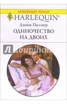 Одиночество на двоих: Роман - Диана Палмер
