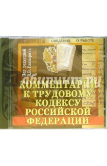Виктор Глазырин - Комментарий к трудовому кодексу Российской Федерации Виктор Глазырин - Комментарий к трудовому кодексу Российской Федерации