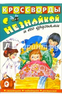 Кроссворды с Незнайкой-15 (Незнайка в кровати) обложка книги Кроссворды с Незнайкой-15 (Незнайка в кровати) обложка книги