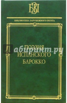 Поэзия испанского барокко обложка книги Поэзия испанского барокко обложка книги
