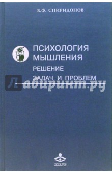 Психология мышления: Решение задач и проблем: Учебное пособие
