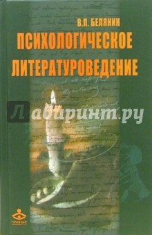 Психологическое литературоведение. Текст как отражение внутренних миров автора и читателя:Монография - Валерий Белянин