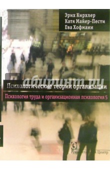 Кирхлер, Майер-Пести, Хофманн - Психологические теории организации. Психология труда и организационная психология; том 5 обложка книги Кирхлер, Майер-Пести, Хофманн - Психологические теории организации. Психология труда и организационная психология; том 5 обложка книги