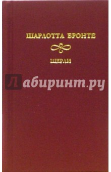 Шарлотта Бронте - Шерли: Роман. В 2-х томах обложка книги Шарлотта Бронте - Шерли: Роман. В 2-х томах обложка книги