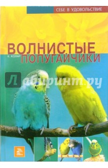 Курт Колар - Волнистые попугайчики обложка книги Курт Колар - Волнистые попугайчики обложка книги