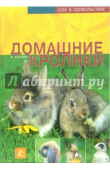 Фриц Альтман - Домашние кролики обложка книги Фриц Альтман - Домашние кролики обложка книги