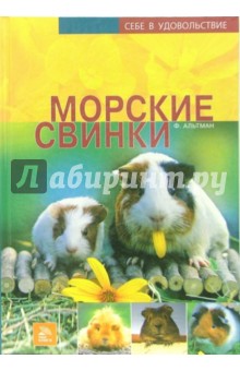 Фриц Альтман - Морские свинки обложка книги Фриц Альтман - Морские свинки обложка книги