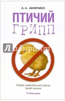 А.А. Авличино - Птичий грипп обложка книги А.А. Авличино - Птичий грипп обложка книги