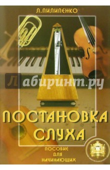 Лариса Пилипенко - Постановка слуха. Пособие для начинающих обложка книги Лариса Пилипенко - Постановка слуха. Пособие для начинающих обложка книги