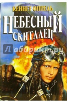 Кеннет Оппель - Небесный скиталец обложка книги Кеннет Оппель - Небесный скиталец обложка книги