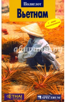 Вьетнам. Путеводитель с мини-разговорником - Франц-Йозеф Крюкер