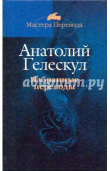 Анатолий Гелескул - Избранные переводы. Поэтические переводы обложка книги Анатолий Гелескул - Избранные переводы. Поэтические переводы обложка книги