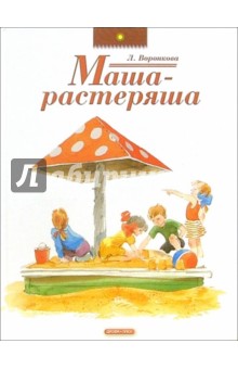 Любовь Воронкова - Маша-растеряша обложка книги Любовь Воронкова - Маша-растеряша обложка книги