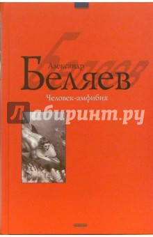 Человек-амфибия. Остров погибших кораблей: Научно-фантастические повести - Александр Беляев