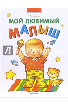 Гайда Лагздынь - Мой любимый малыш обложка книги Гайда Лагздынь - Мой любимый малыш обложка книги