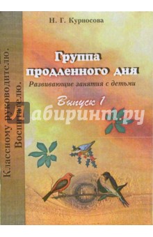 Надежда Курносова - Группа продленного дня. Развивающие занятия с детьми: Выпуск 1 обложка книги Надежда Курносова - Группа продленного дня. Развивающие занятия с детьми: Выпуск 1 обложка книги
