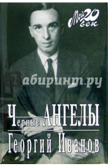 Георгий Иванов - Черные ангелы обложка книги Георгий Иванов - Черные ангелы обложка книги