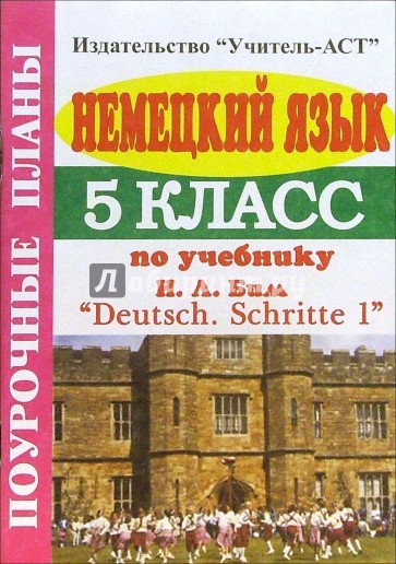 ЕЛЕНА ЩЕРБАКОВА НЕМЕЦКИЙ ЯЗЫК 8 КЛАСС ПОУРОЧНЫЕ ПЛАНЫ ПО УЧЕБНИКУ И.Л БИМ СКАЧАТЬ БЕСПЛАТНО ЕЛЕНА ЩЕРБАКОВА НЕМЕЦКИЙ ЯЗЫК 8 КЛАСС ПОУРОЧНЫЕ ПЛАНЫ ПО УЧЕБНИКУ И.Л БИМ СКАЧАТЬ БЕСПЛАТНО