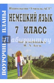 Елена Щербакова - Немецкий язык. 7 класс. Поурочные планы по учебнику И.Л. Бим обложка книги Елена Щербакова - Немецкий язык. 7 класс. Поурочные планы по учебнику И.Л. Бим обложка книги