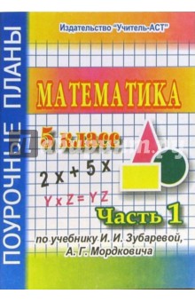 Татьяна Уланкина - Математика. 5 класс. Поурочные планы по учебнику И.И. Зубаревой. В 2-х частях. Часть 1 обложка книги Татьяна Уланкина - Математика. 5 класс. Поурочные планы по учебнику И.И. Зубаревой. В 2-х частях. Часть 1 обложка книги