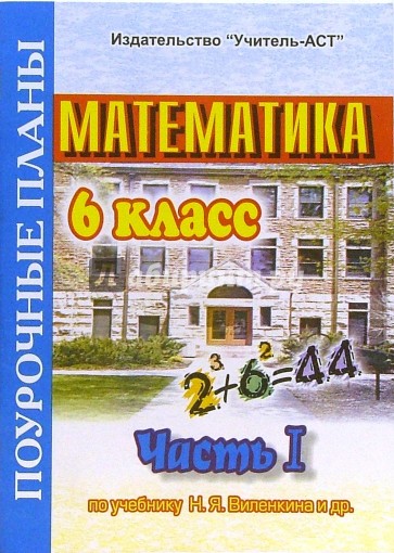 Поурочные планы математика 6 класс