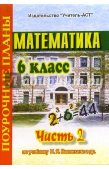 Динара Айвазян - Математика. 6 класс. Поурочные планы по учебнику Н.Я. Виленкина. В 3-х частях. Часть 2 обложка книги Динара Айвазян - Математика. 6 класс. Поурочные планы по учебнику Н.Я. Виленкина. В 3-х частях. Часть 2 обложка книги