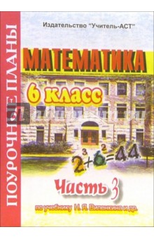Динара Айвазян - Математика. 6 класс. Поурочные планы по учебнику Н.Я. Виленкина. В 3-х частях. Часть 3 обложка книги Динара Айвазян - Математика. 6 класс. Поурочные планы по учебнику Н.Я. Виленкина. В 3-х частях. Часть 3 обложка книги
