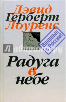 Дэвид Лоуренс - Собрание сочинений в 7-ми томах. Том 4: Радуга в небе обложка книги Дэвид Лоуренс - Собрание сочинений в 7-ми томах. Том 4: Радуга в небе обложка книги