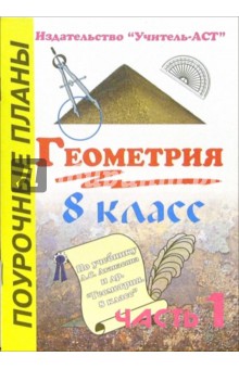 Марина Гилярова - Геометрия. 8 класс. Поурочные планы по учебнику Л.С. Атанасяна "Геометрия. 8 класс". Часть 1 обложка книги Марина Гилярова - Геометрия. 8 класс. Поурочные планы по учебнику Л.С. Атанасяна "Геометрия. 8 класс". Часть 1 обложка книги