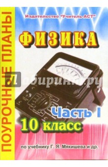 Ирина Мокрова - Физика. 10 класс. Поурочные планы по учебнику Г.Я. Мякишева. В 3-х частях. Часть 1 обложка книги Ирина Мокрова - Физика. 10 класс. Поурочные планы по учебнику Г.Я. Мякишева. В 3-х частях. Часть 1 обложка книги