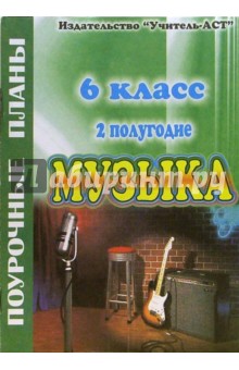 Юлия Изместьева - Музыка. 6 класс (II полугодие). Поурочные планы обложка книги Юлия Изместьева - Музыка. 6 класс (II полугодие). Поурочные планы обложка книги