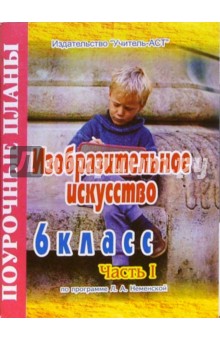 Марина Порохневская - Изобразительное искусство. 6 классПоурочные планы по программе Л.А. Неменской.В 2-х частях.Часть 1 обложка книги Марина Порохневская - Изобразительное искусство. 6 классПоурочные планы по программе Л.А. Неменской.В 2-х частях.Часть 1 обложка книги