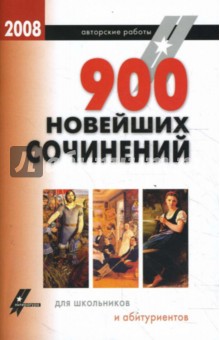 Артемьева, Макарова, Подшивалова, Муллаева, Кочкова - 900 новейших сочинений для школьников и абитуриентов обложка книги Артемьева, Макарова, Подшивалова, Муллаева, Кочкова - 900 новейших сочинений для школьников и абитуриентов обложка книги