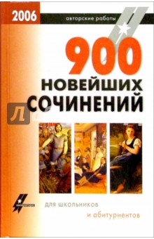 Артемьева, Макарова, Подшивалова, Муллаева, Кочкова - 900 новейших сочинений для школьников и абитуриентов обложка книги Артемьева, Макарова, Подшивалова, Муллаева, Кочкова - 900 новейших сочинений для школьников и абитуриентов обложка книги