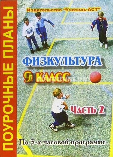 Физкультура 9 класс. 9 Класс. Физкультура.. Физическая культура 9 класс. Книга физкультура. С.В.Курылев, и.о.Курылева есть новый выпуск?.