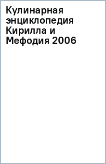 Кулинарная энциклопедия Кирилла и Мефодия 2006 Кулинарная энциклопедия Кирилла и Мефодия 2006