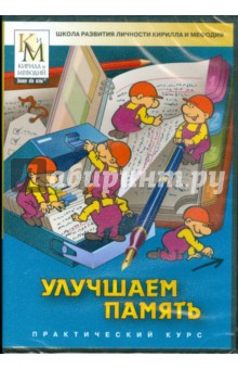 Улучшаем память. Школа развития личности Кирилла и Мефодия (DVDpc) Улучшаем память. Школа развития личности Кирилла и Мефодия (DVDpc)